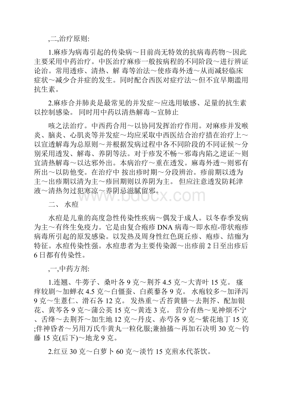 常见传染病中医药预防方案Word文档格式.docx_第2页