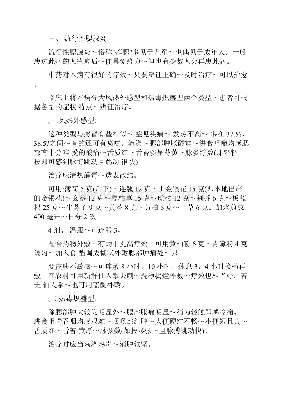 常见传染病中医药预防方案Word文档格式.docx_第3页