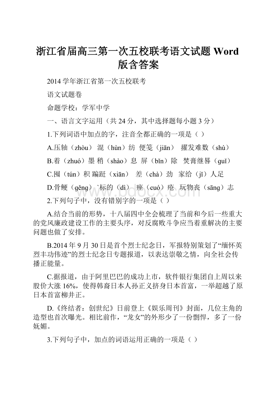 浙江省届高三第一次五校联考语文试题 Word版含答案.docx_第1页