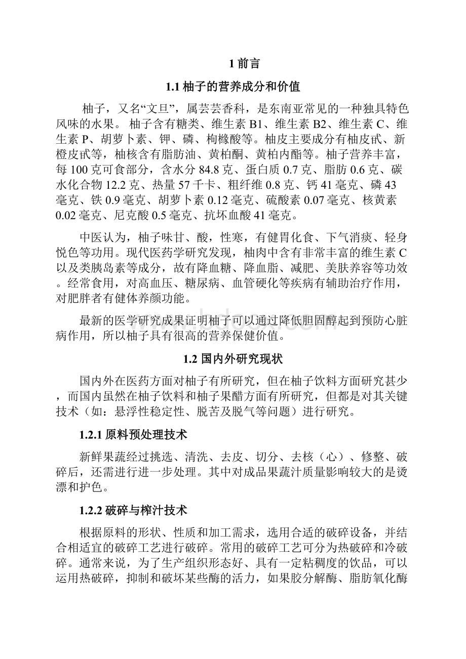 柚汁复合饮料的研制毕业论文终稿资料.docx_第2页