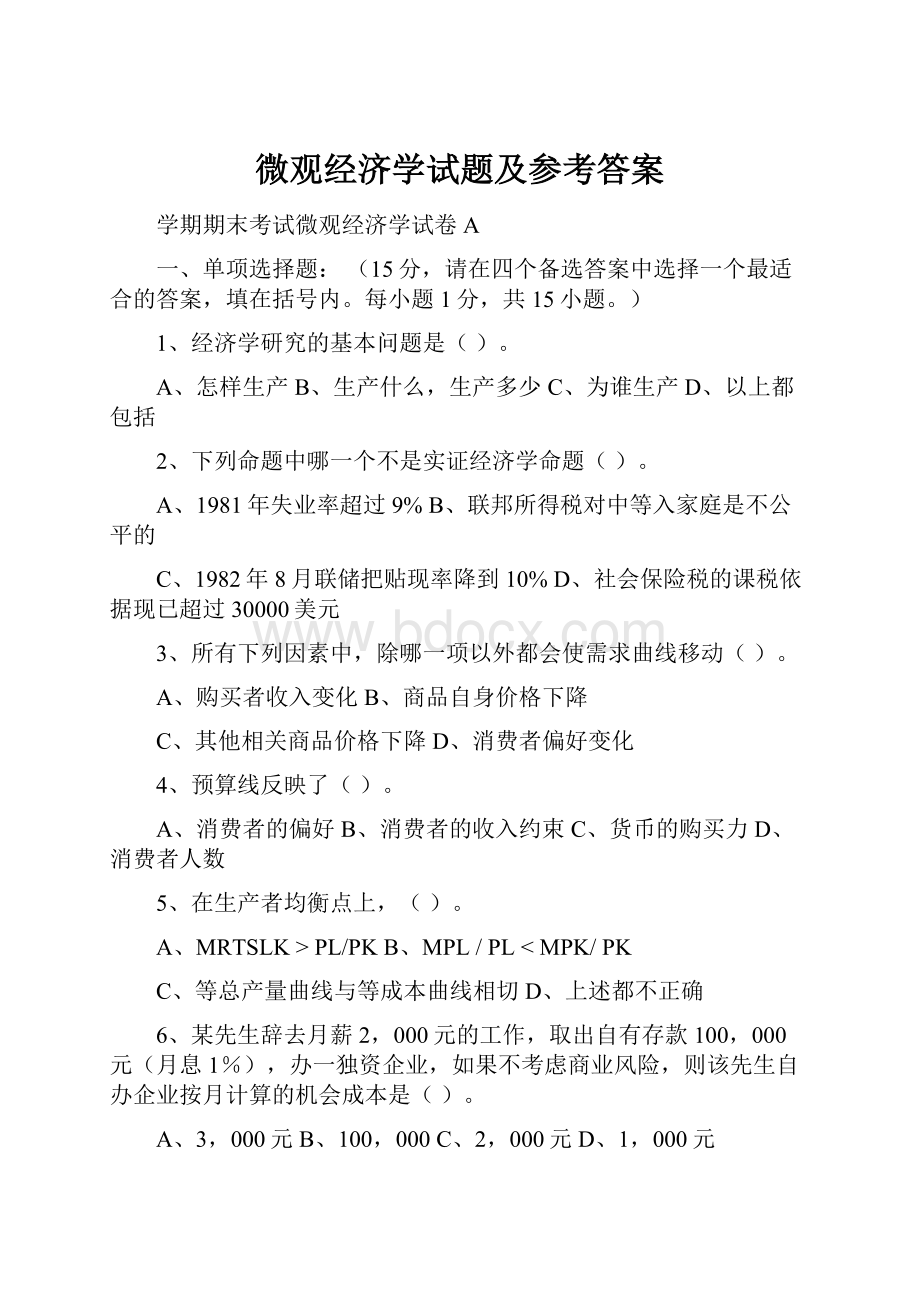 微观经济学试题及参考答案.docx