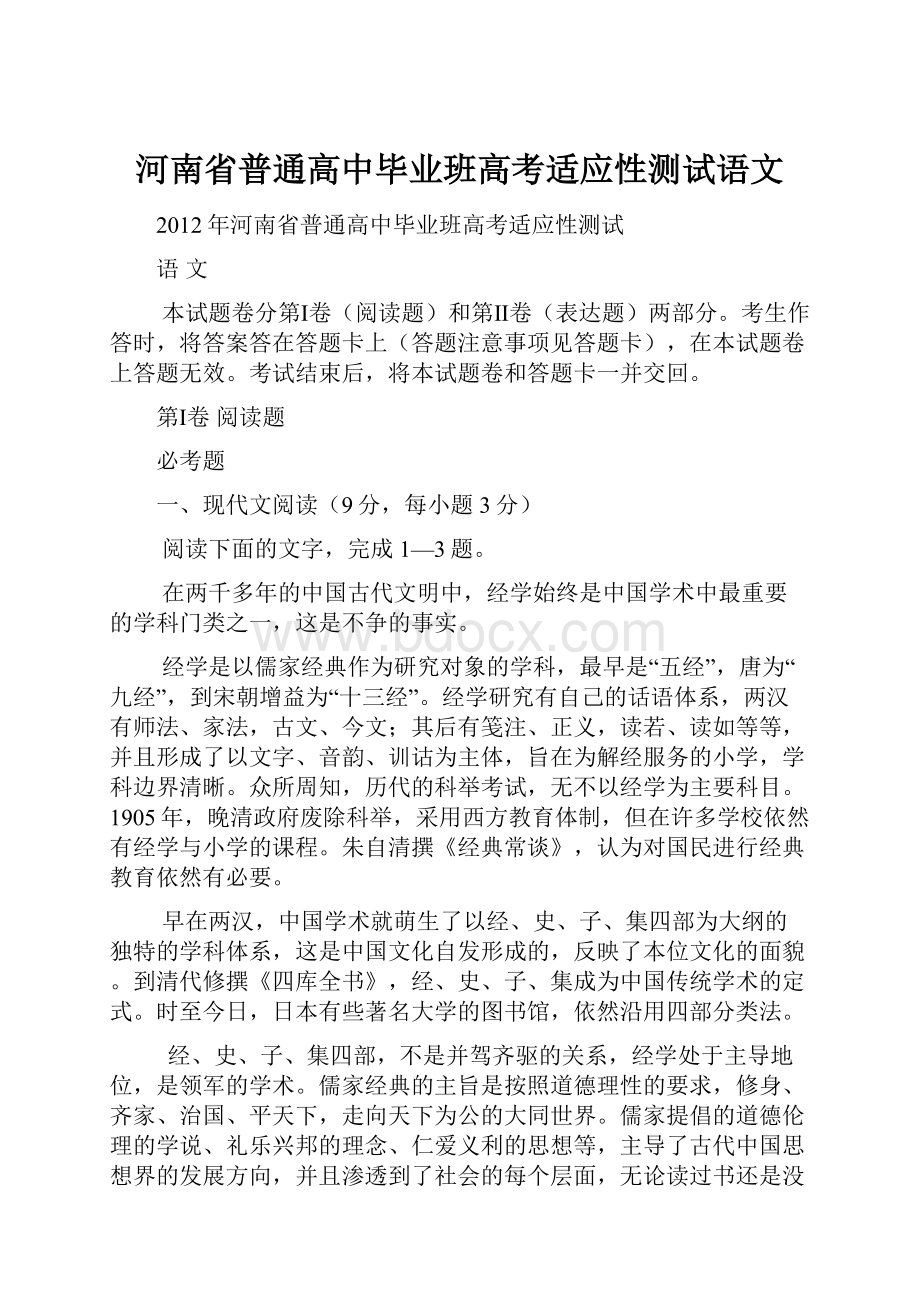 河南省普通高中毕业班高考适应性测试语文.docx_第1页