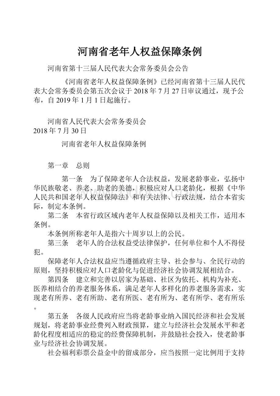 河南省老年人权益保障条例.docx