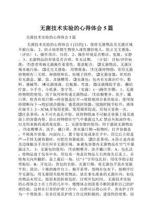 无菌技术实验的心得体会5篇.docx