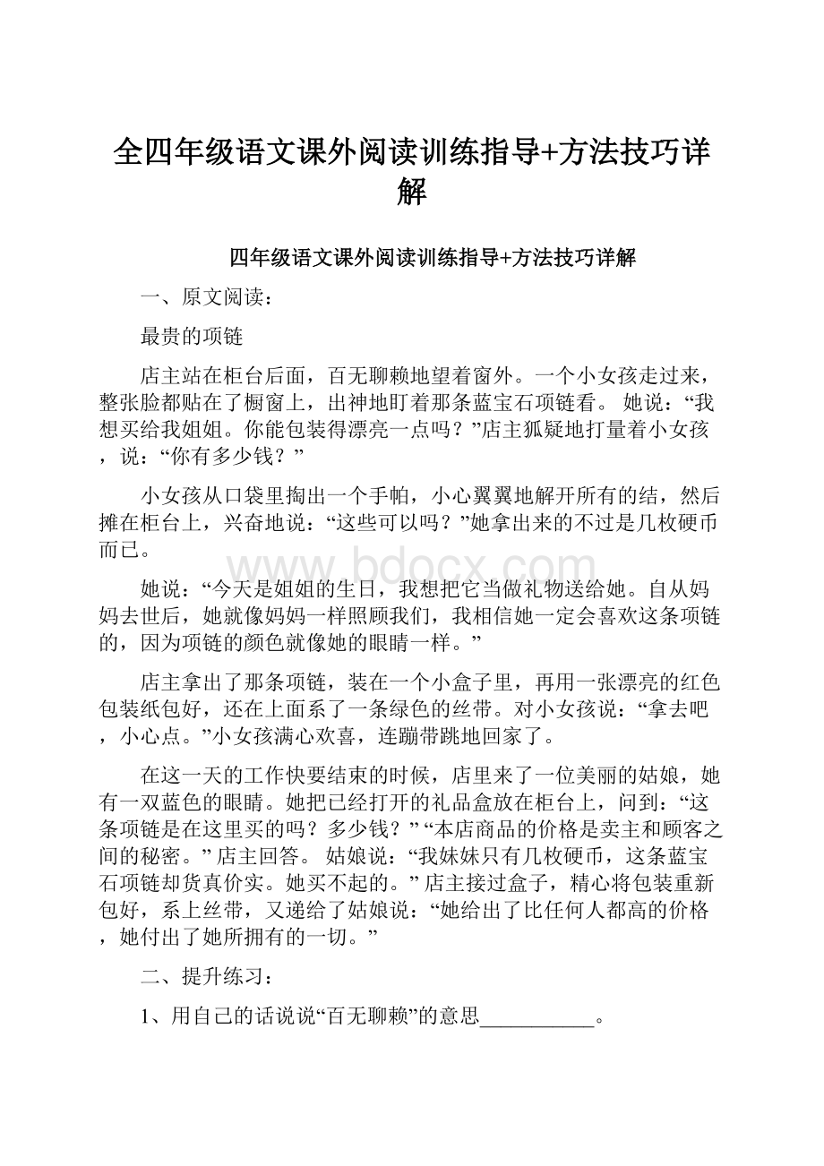 全四年级语文课外阅读训练指导+方法技巧详解.docx