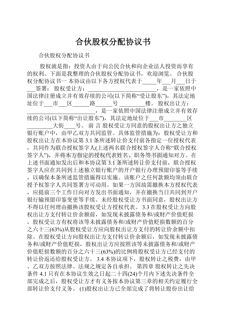 合伙股权分配协议书.docx_第1页