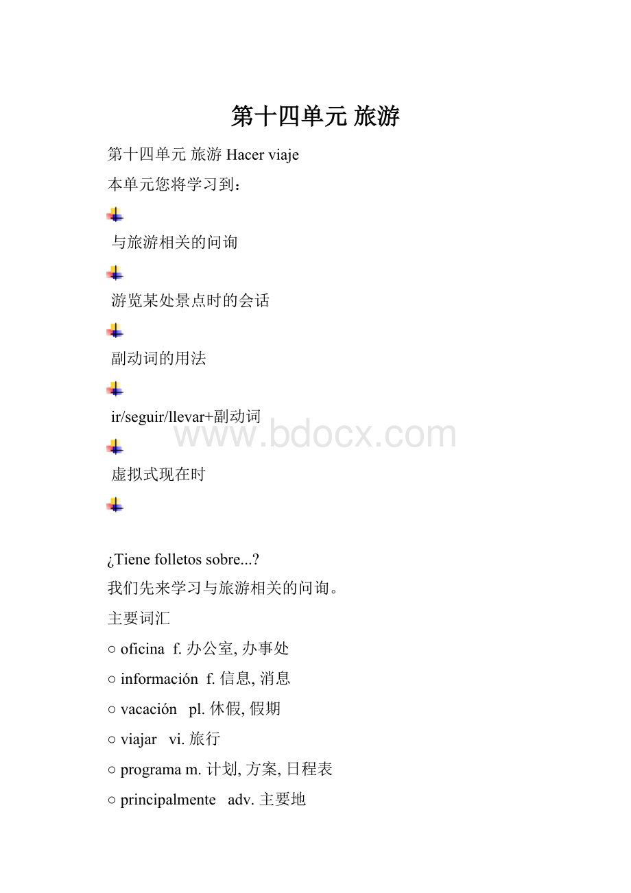 第十四单元 旅游.docx