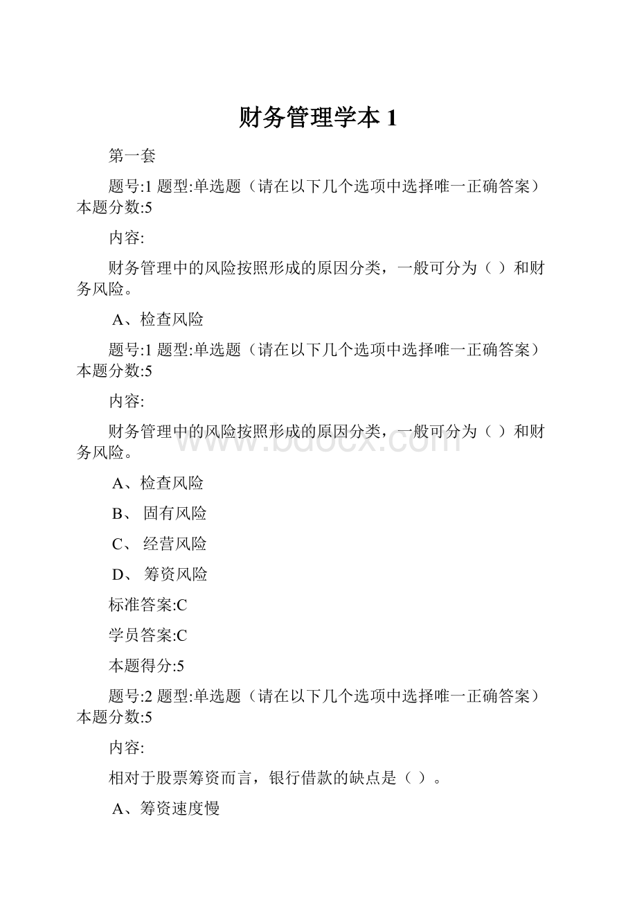 财务管理学本1.docx