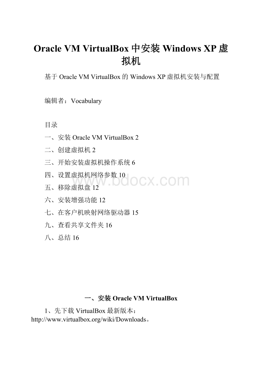 Oracle VM VirtualBox中安装Windows XP虚拟机.docx_第1页