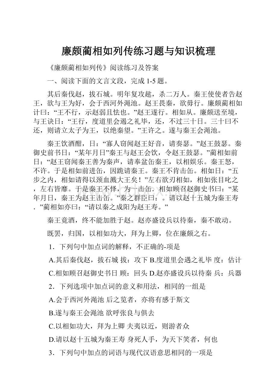 廉颇蔺相如列传练习题与知识梳理.docx