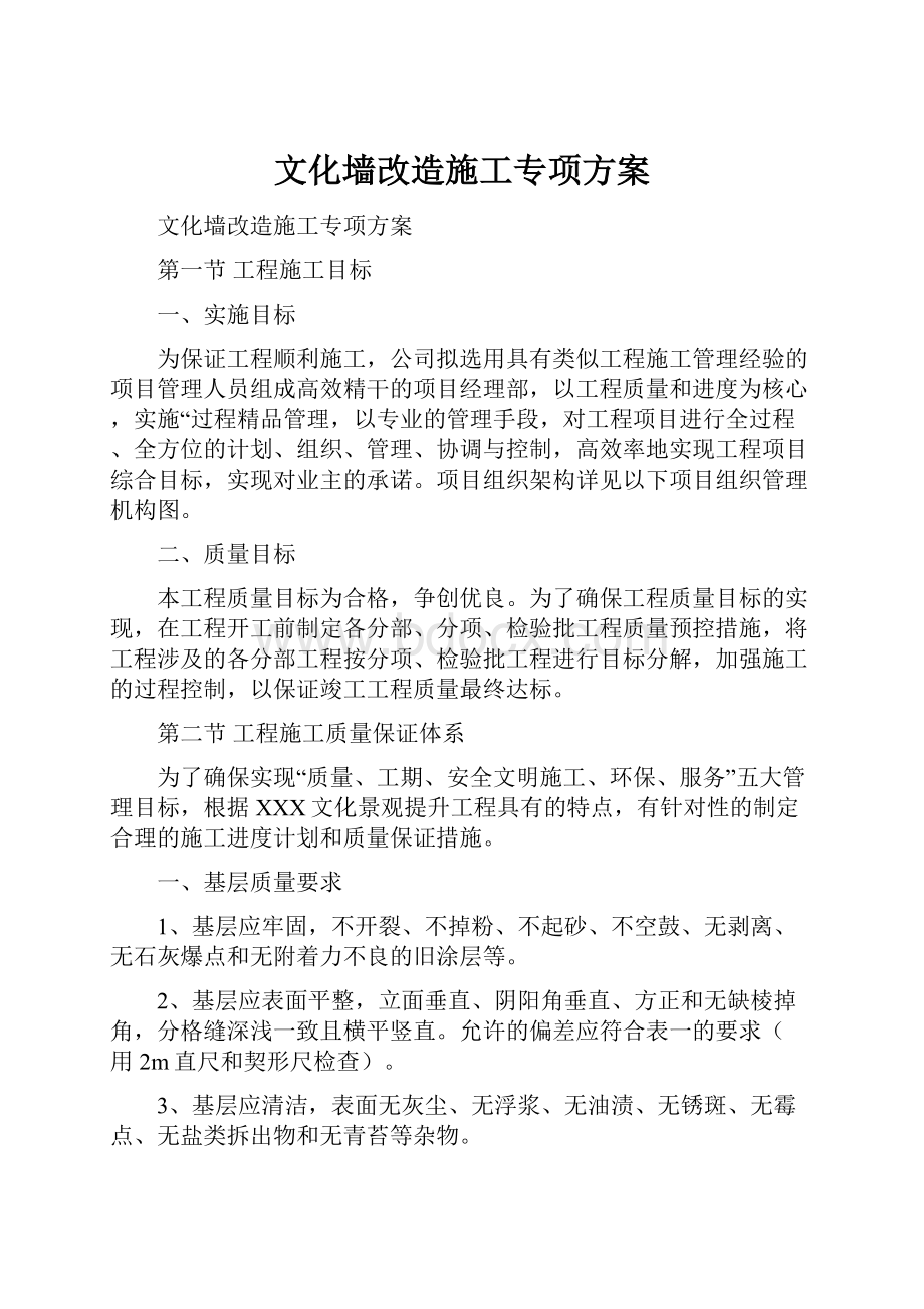 文化墙改造施工专项方案.docx