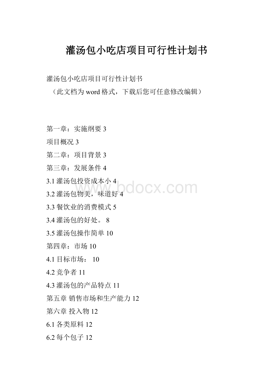 灌汤包小吃店项目可行性计划书.docx