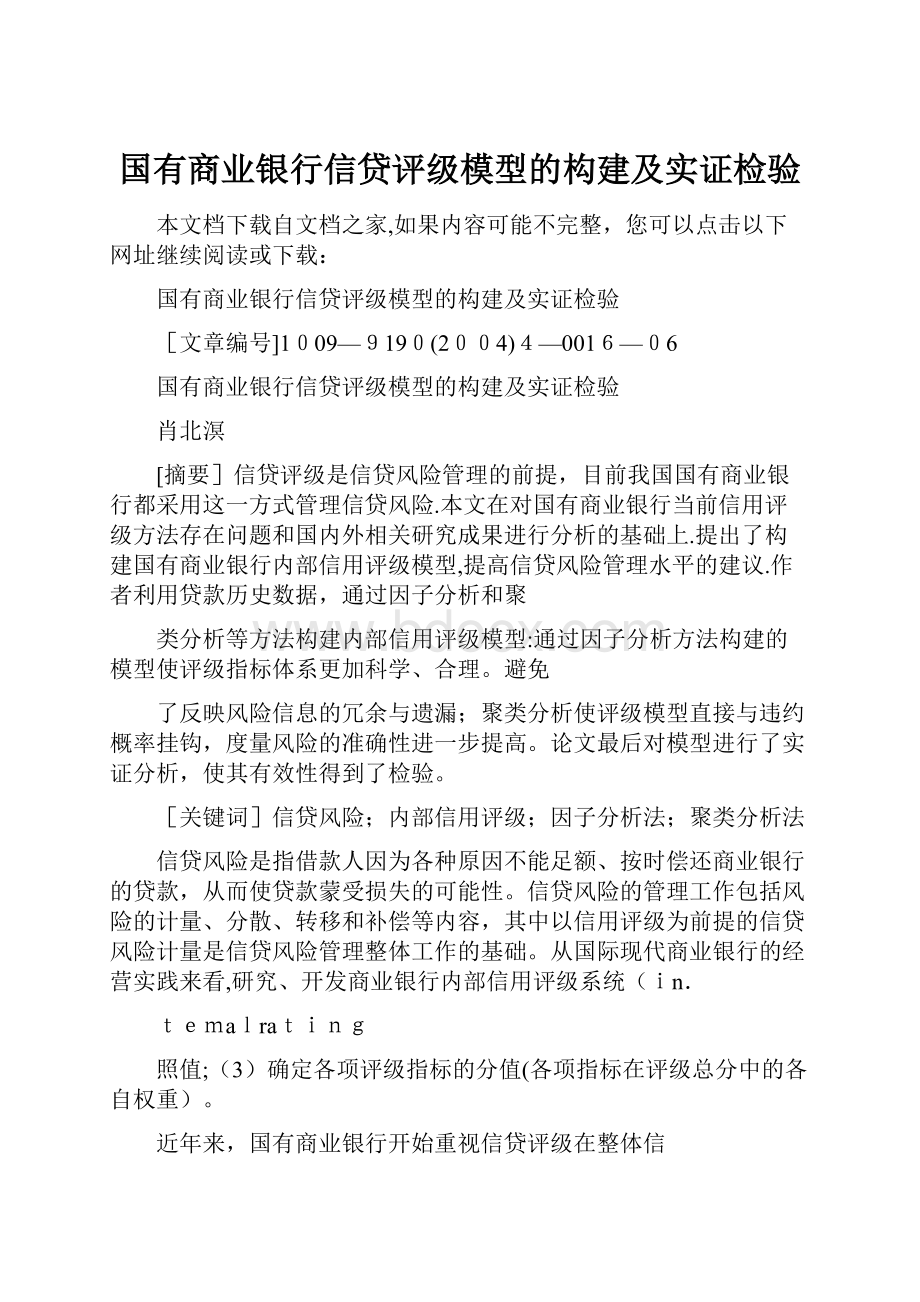 国有商业银行信贷评级模型的构建及实证检验.docx_第1页