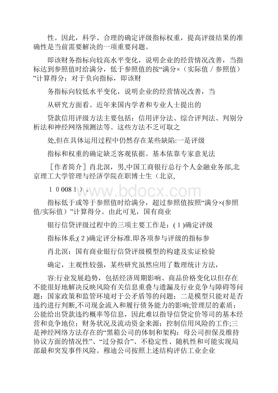 国有商业银行信贷评级模型的构建及实证检验.docx_第3页