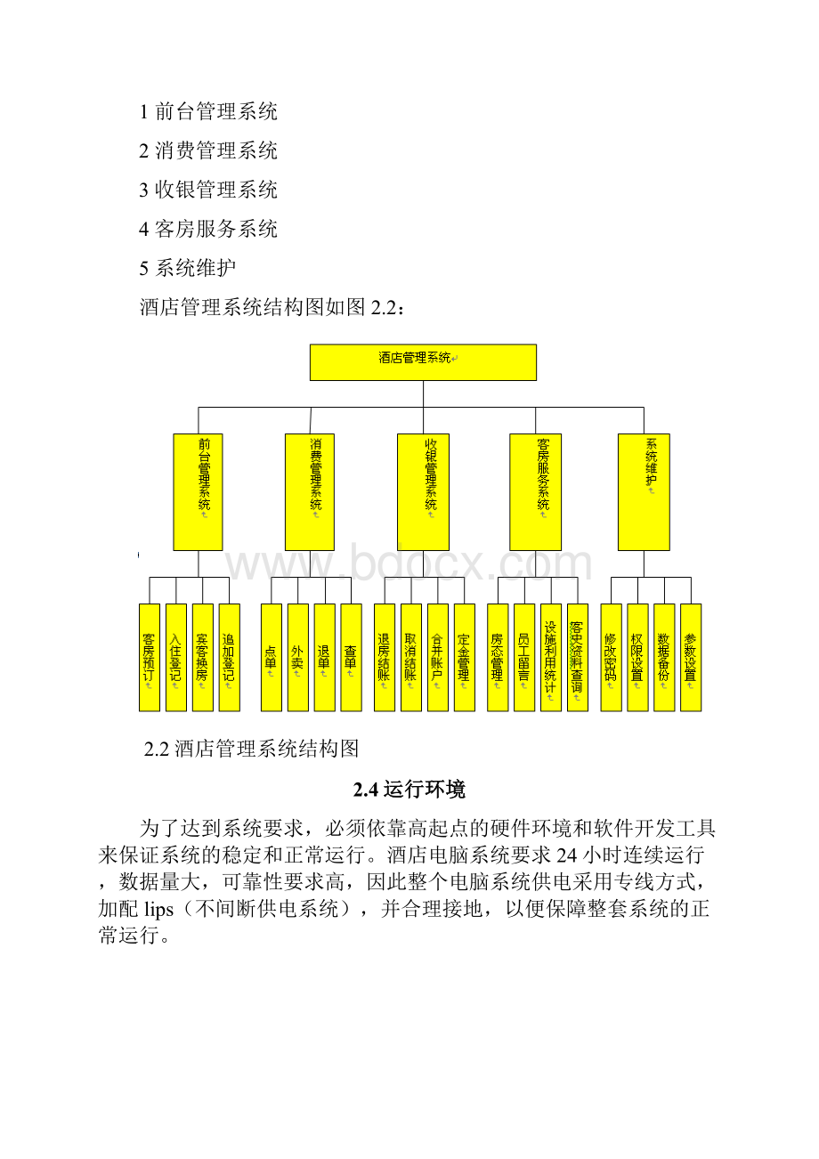 软件工程酒店管理需求分析文档.docx_第3页