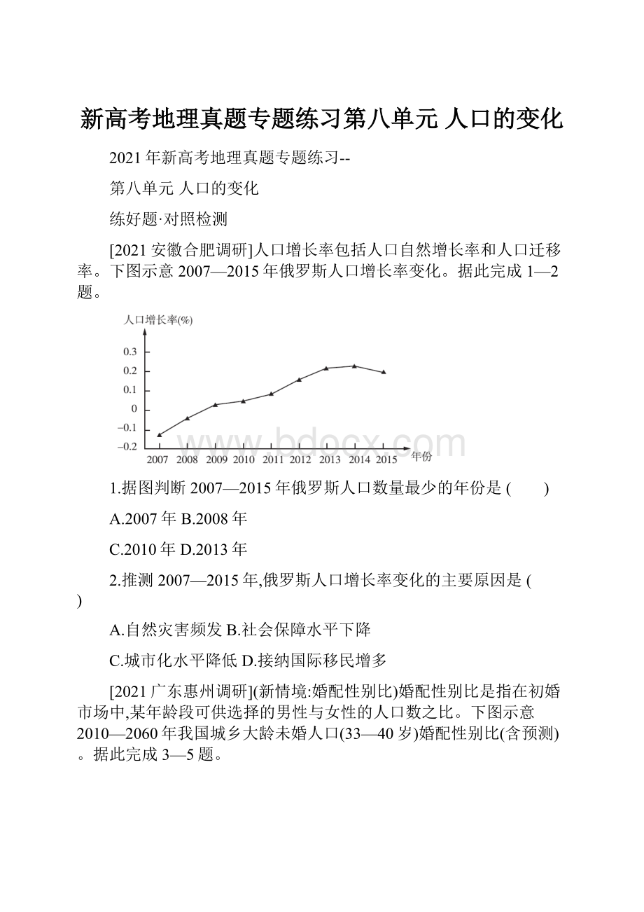 新高考地理真题专题练习第八单元 人口的变化.docx_第1页