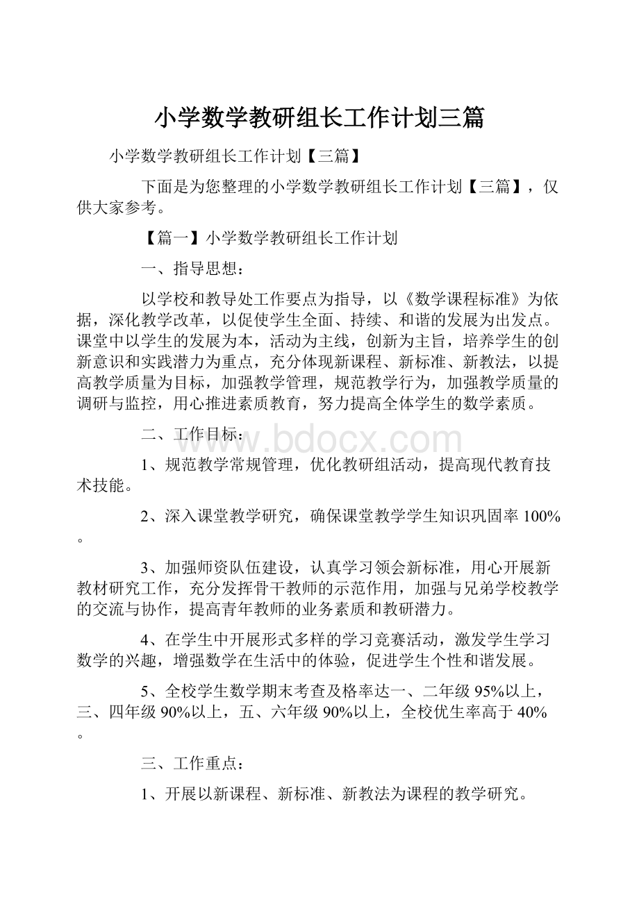 小学数学教研组长工作计划三篇.docx