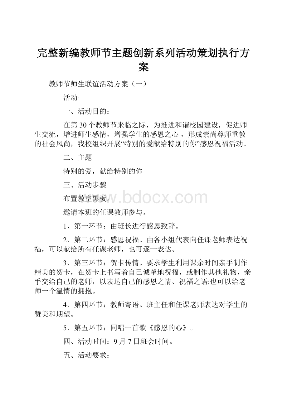 完整新编教师节主题创新系列活动策划执行方案.docx