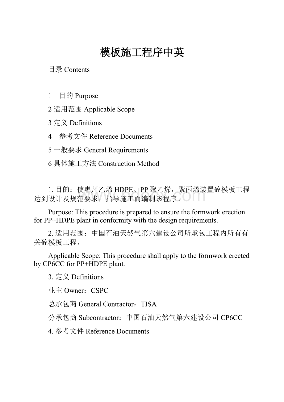 模板施工程序中英.docx