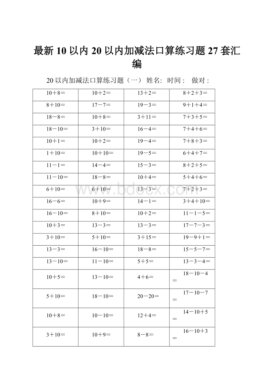 最新10以内20以内加减法口算练习题27套汇编.docx_第1页