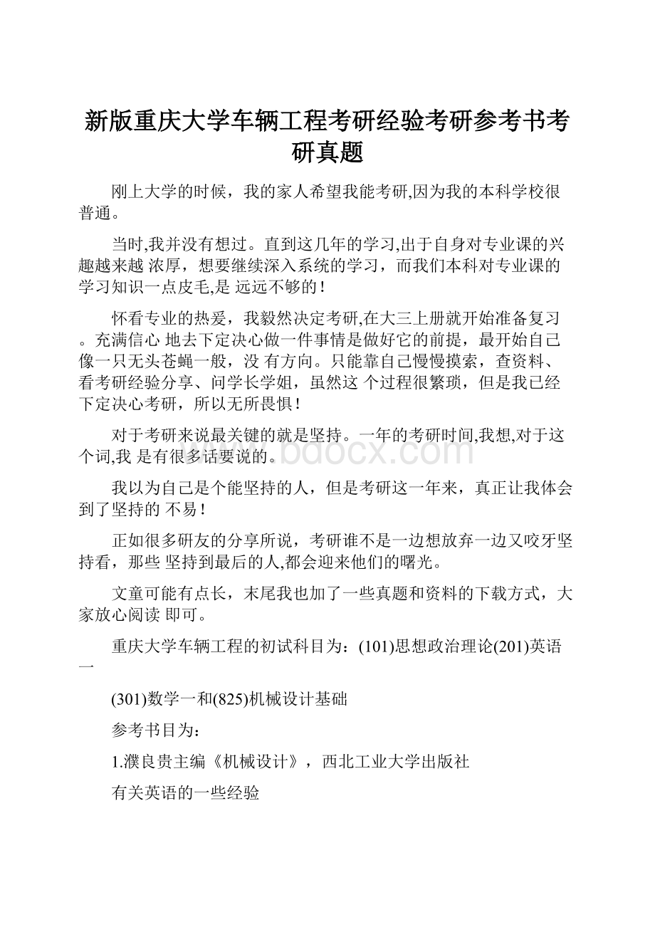 新版重庆大学车辆工程考研经验考研参考书考研真题.docx_第1页