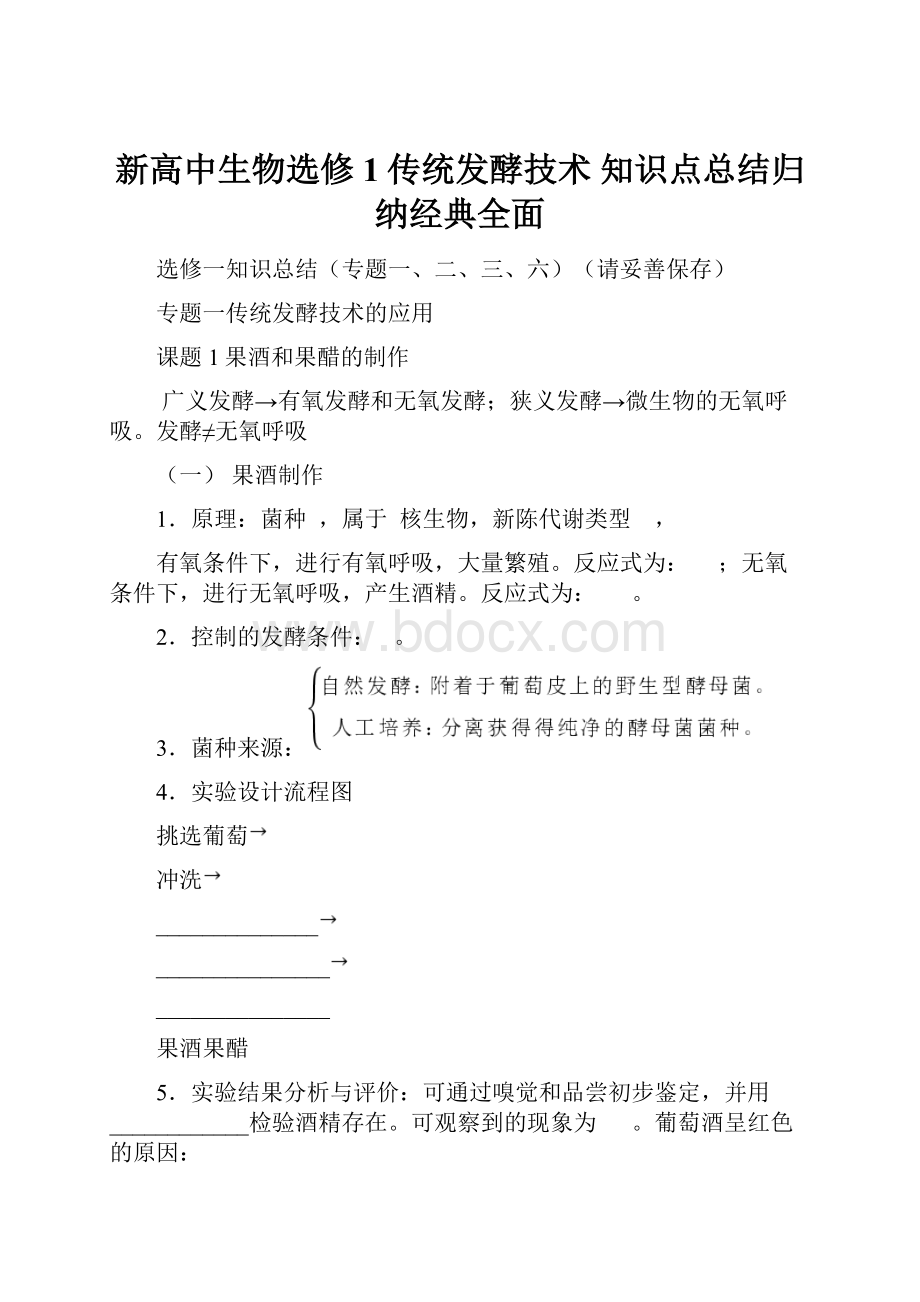 新高中生物选修1传统发酵技术 知识点总结归纳经典全面.docx_第1页