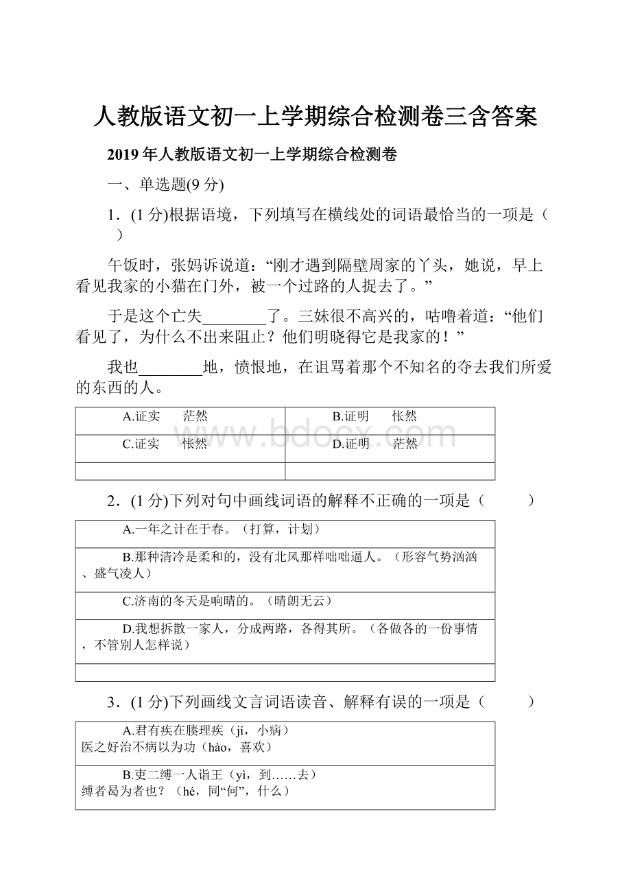 人教版语文初一上学期综合检测卷三含答案.docx_第1页