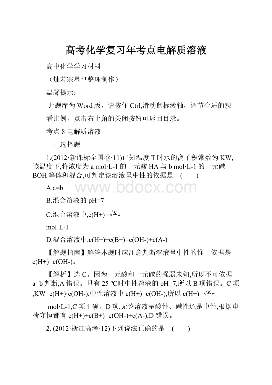 高考化学复习年考点电解质溶液Word文档格式.docx_第1页