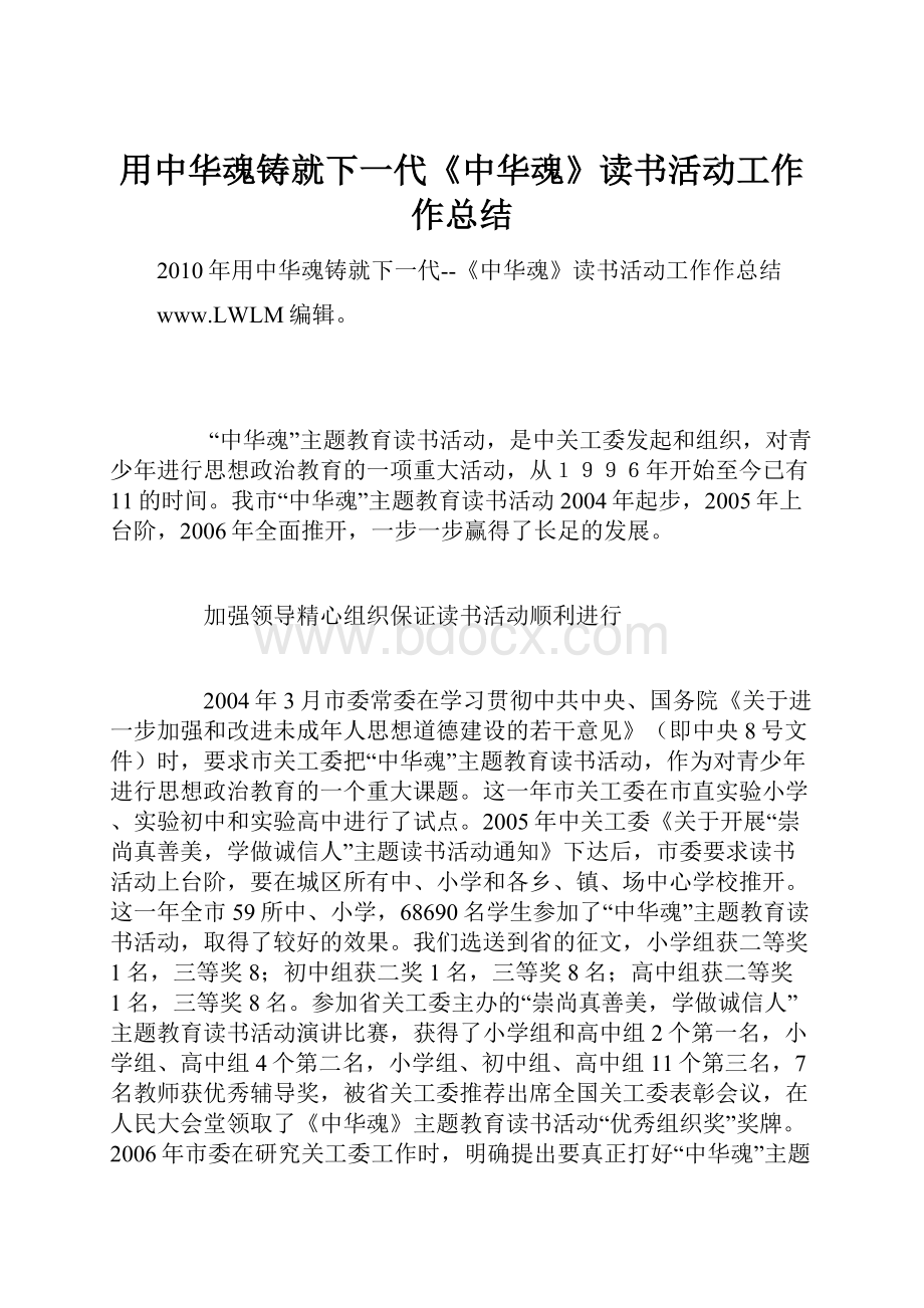 用中华魂铸就下一代《中华魂》读书活动工作作总结.docx_第1页