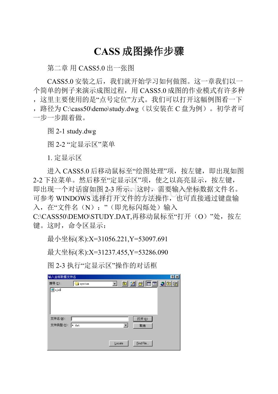 CASS成图操作步骤.docx