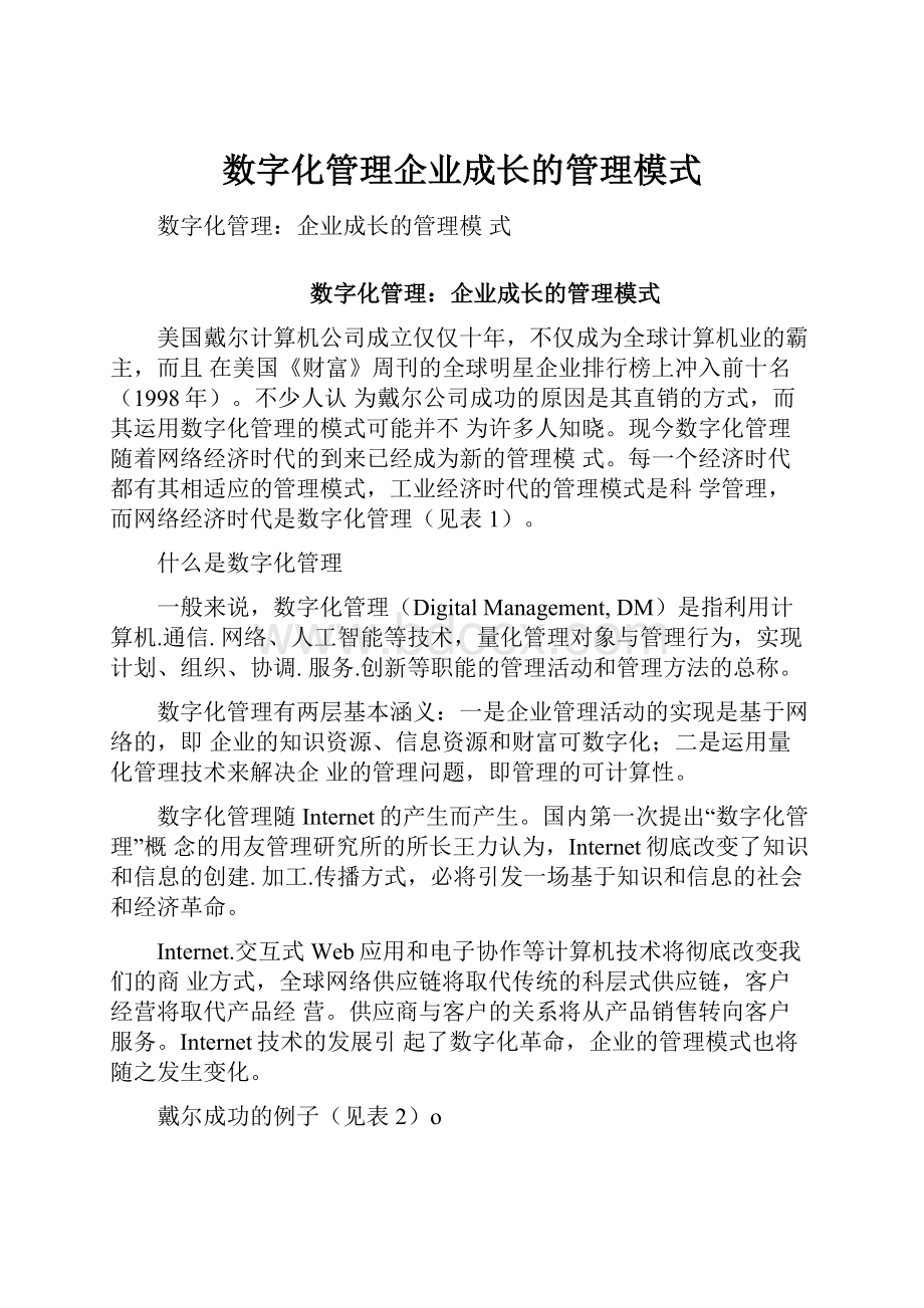 数字化管理企业成长的管理模式.docx_第1页