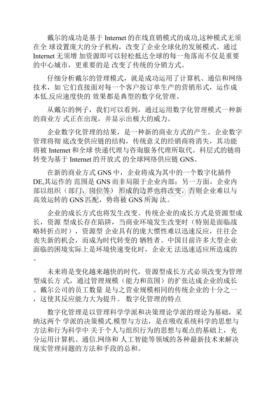 数字化管理企业成长的管理模式.docx_第2页