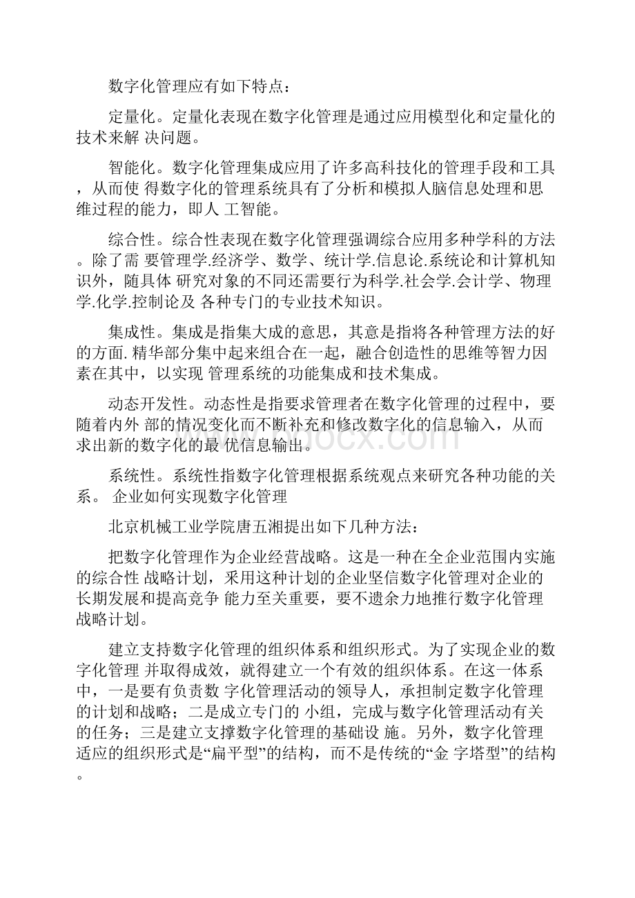 数字化管理企业成长的管理模式.docx_第3页