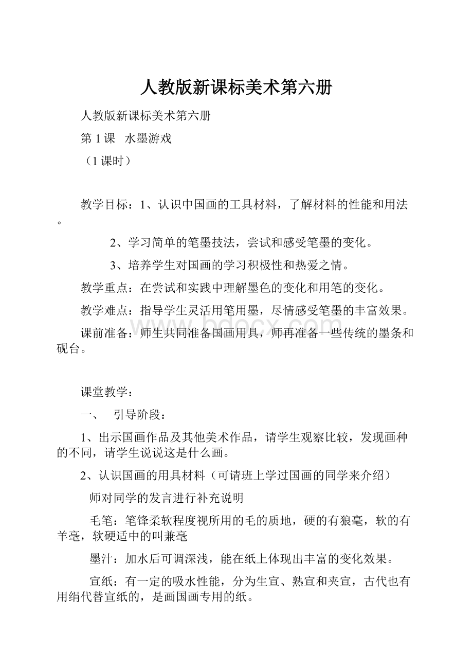 人教版新课标美术第六册.docx_第1页