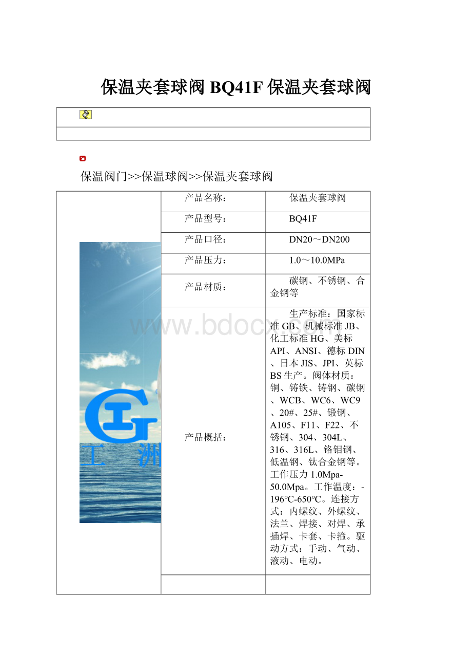 保温夹套球阀BQ41F保温夹套球阀.docx_第1页