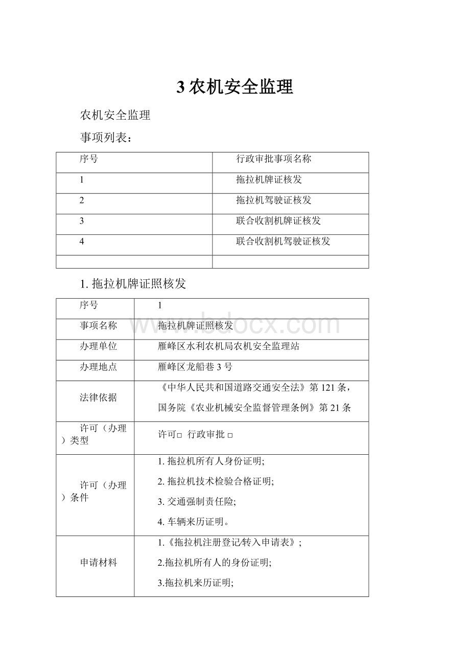 3农机安全监理.docx_第1页