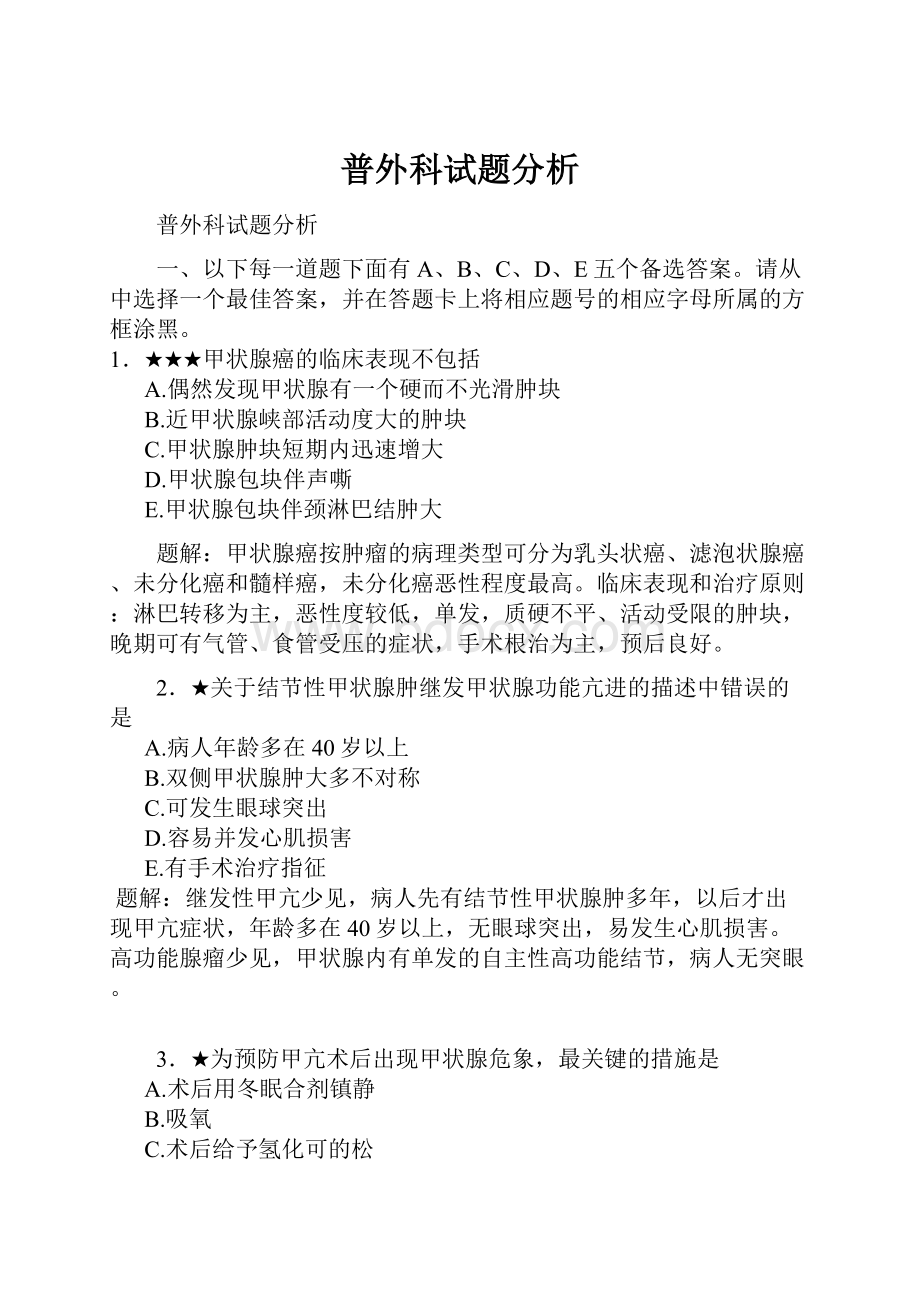 普外科试题分析.docx