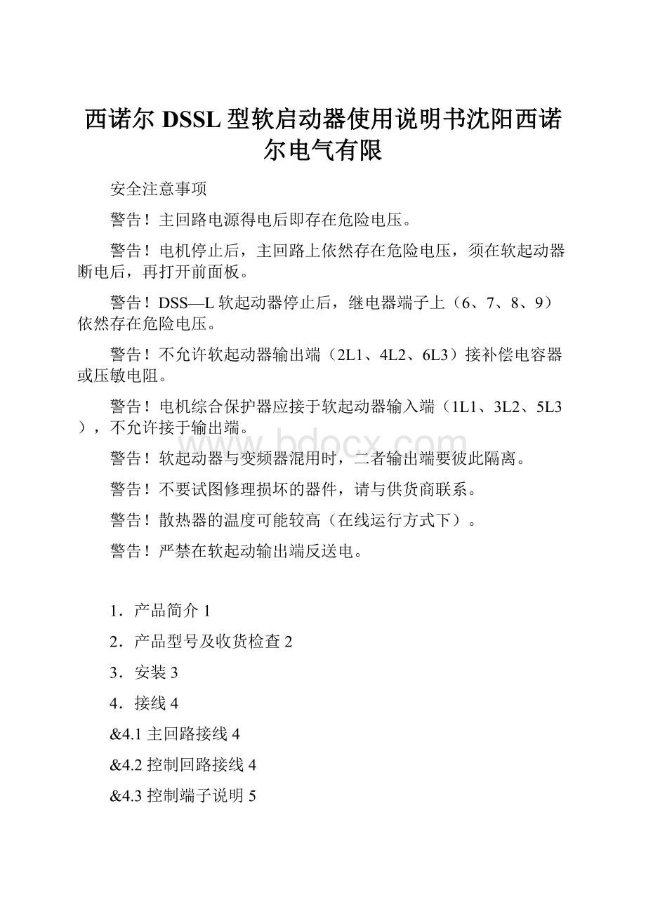 西诺尔DSSL型软启动器使用说明书沈阳西诺尔电气有限.docx_第1页