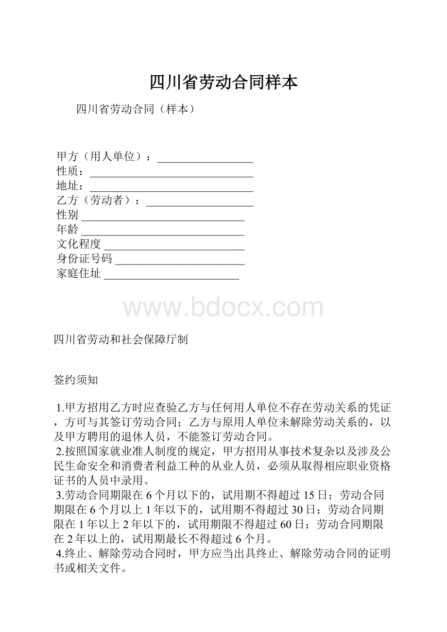 四川省劳动合同样本.docx_第1页