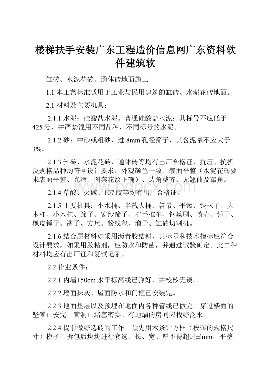 楼梯扶手安装广东工程造价信息网广东资料软件建筑软.docx