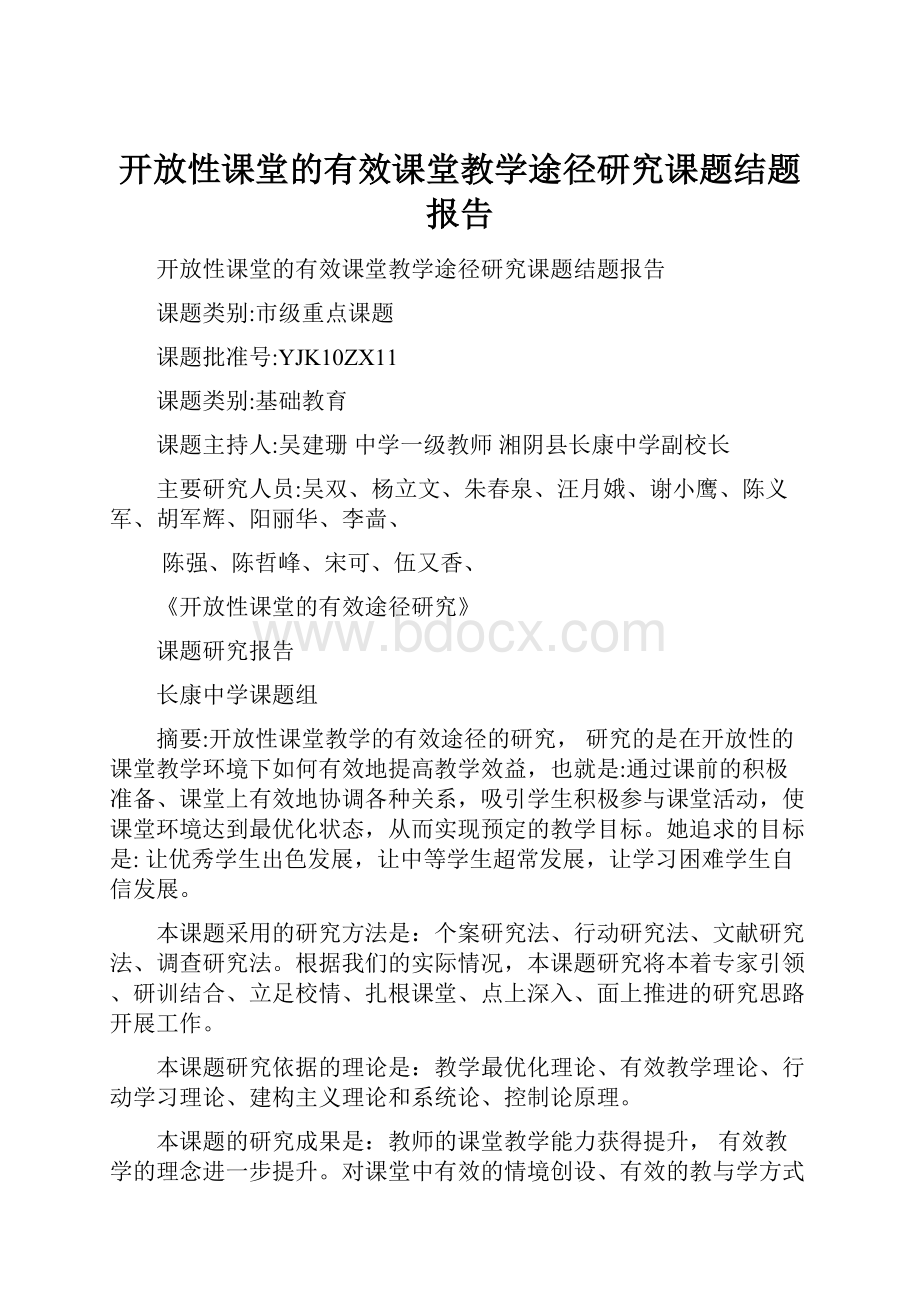 开放性课堂的有效课堂教学途径研究课题结题报告.docx_第1页