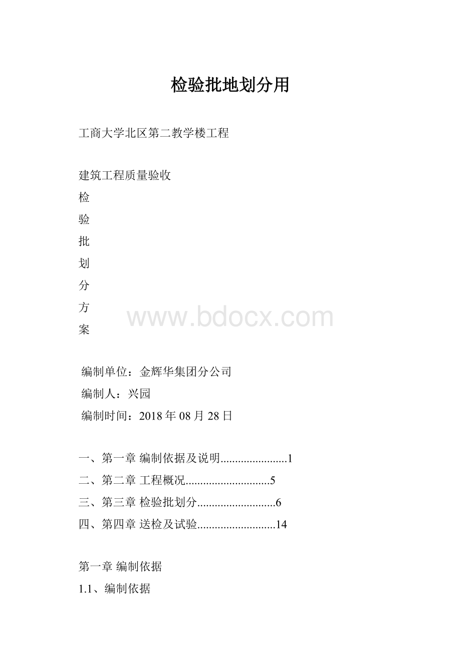 检验批地划分用.docx