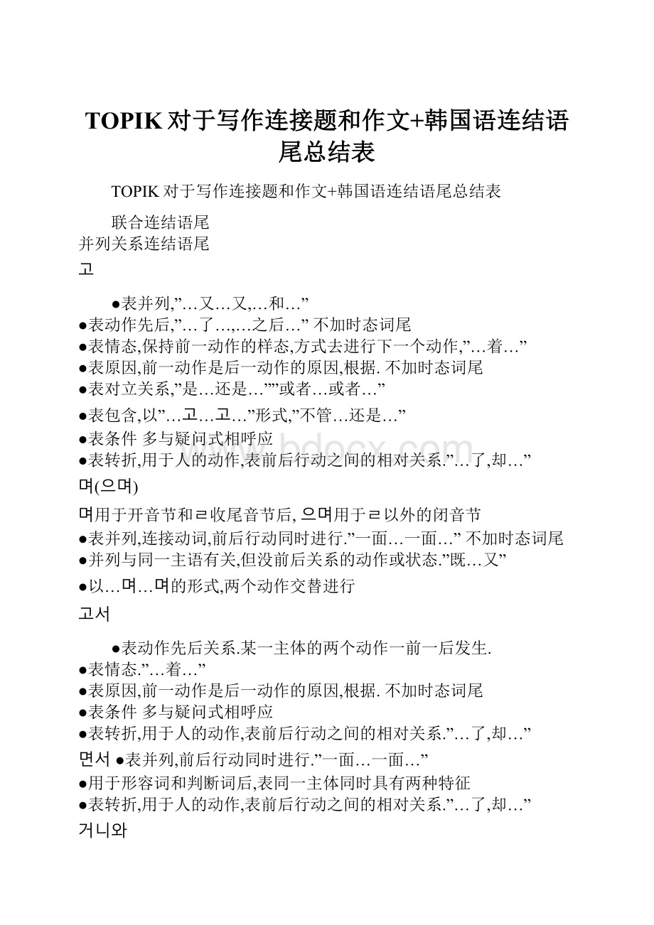 TOPIK对于写作连接题和作文+韩国语连结语尾总结表.docx_第1页