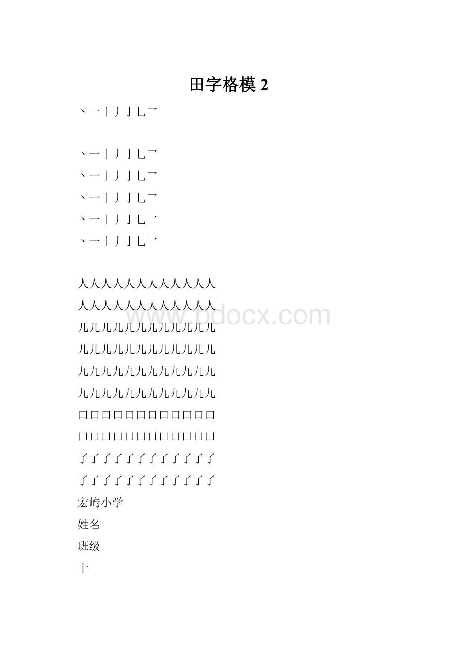 田字格模2.docx