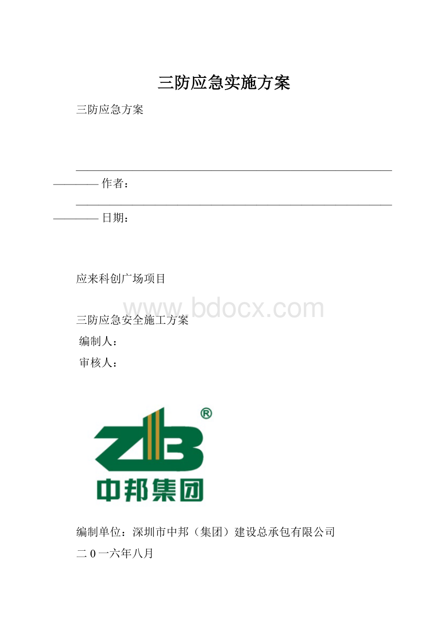 三防应急实施方案.docx_第1页