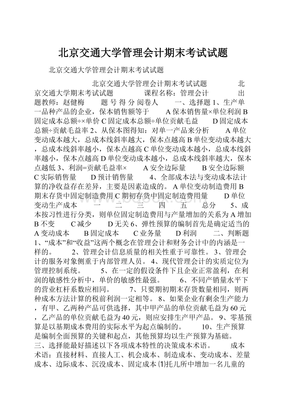 北京交通大学管理会计期末考试试题.docx