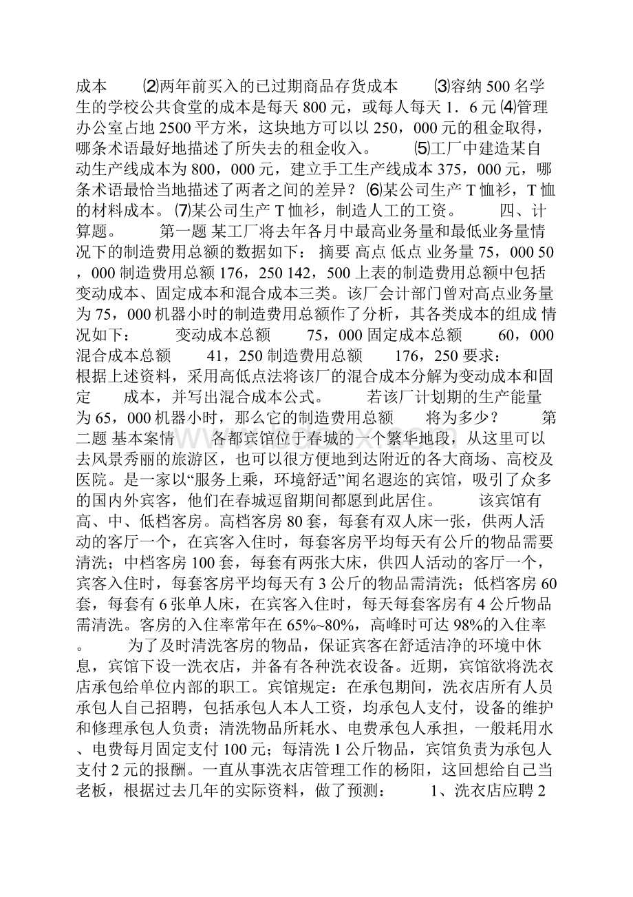 北京交通大学管理会计期末考试试题.docx_第2页