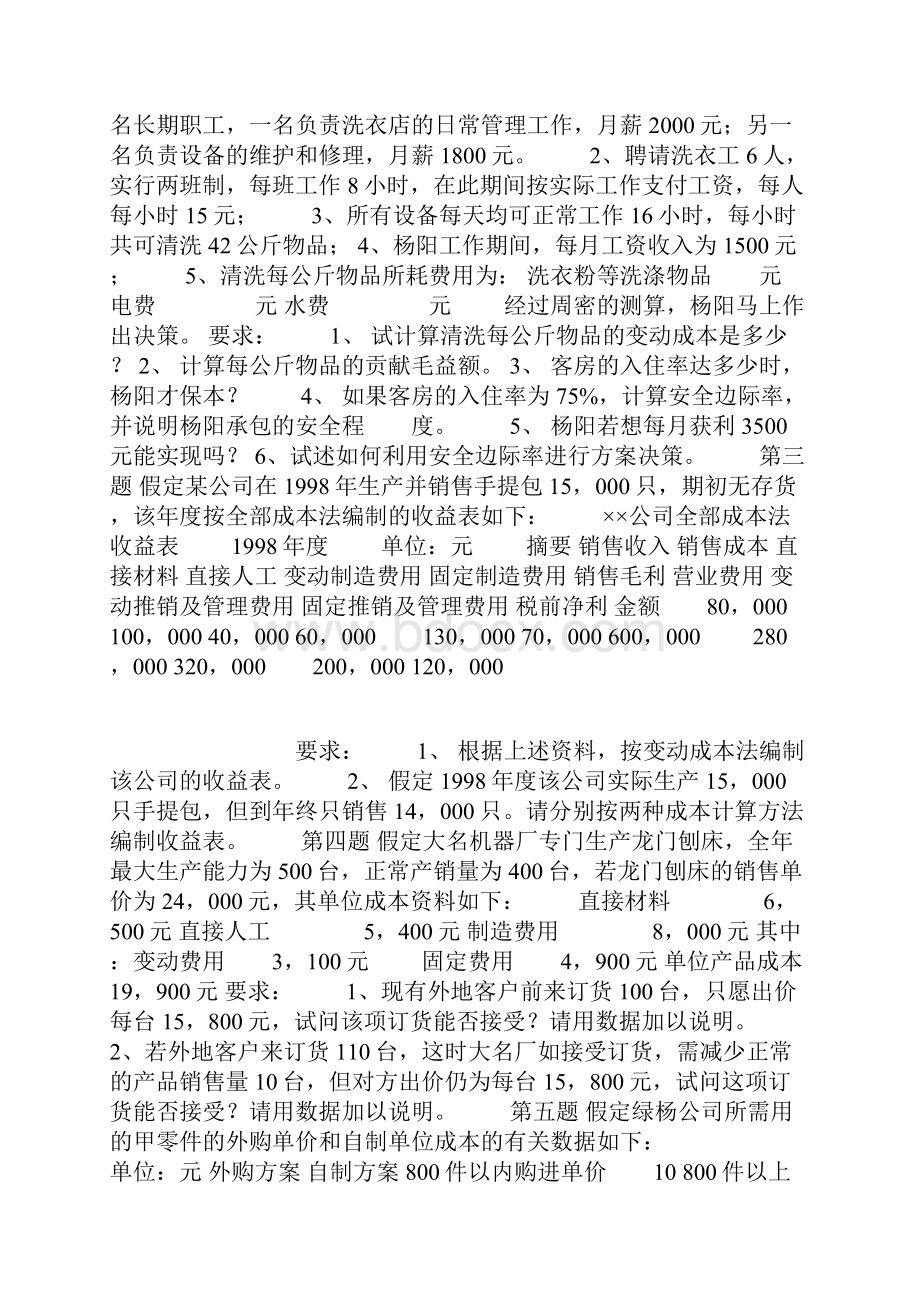 北京交通大学管理会计期末考试试题.docx_第3页
