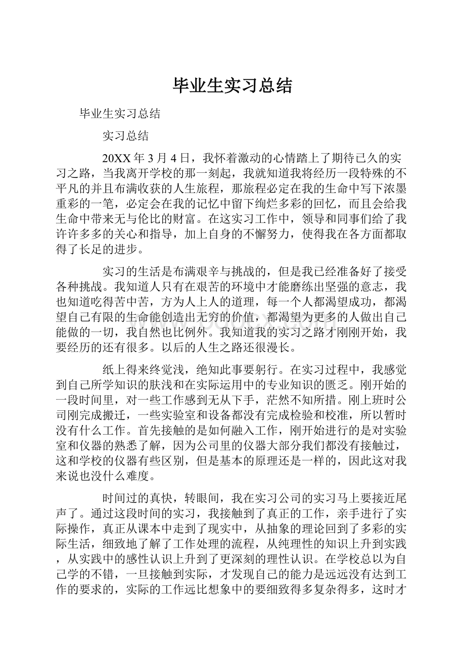 毕业生实习总结.docx