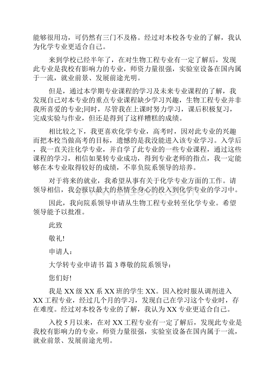 关于大学转专业申请书集锦10篇.docx_第2页